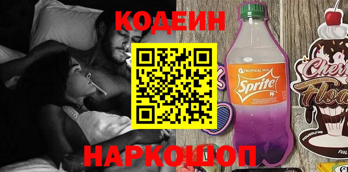 Codein напиток Lean (лин)  Вход с VPN  Codein Purple Drank  Ржев 